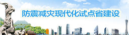 防震减灾现代化试点省建设